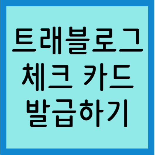 트레블로그 체크카드 발급