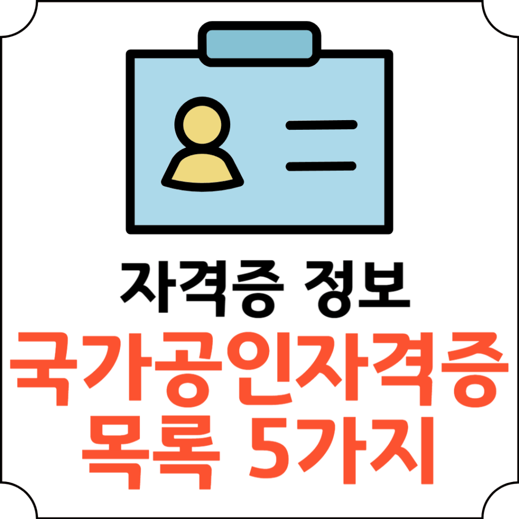 국가공인자격증 목록