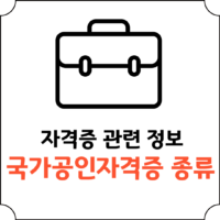 국가공인자격증 종류