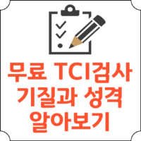 TCI검사_썸네일