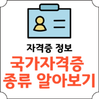 국가자격증 종류_썸네일