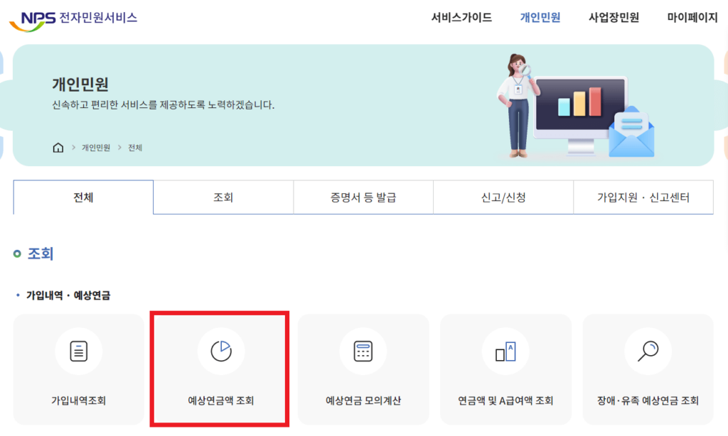 국민연금_예상수령액 조회