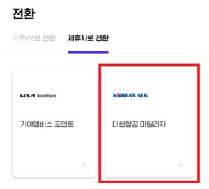 대한항공 마일리지 부족시 충전_Hpoint