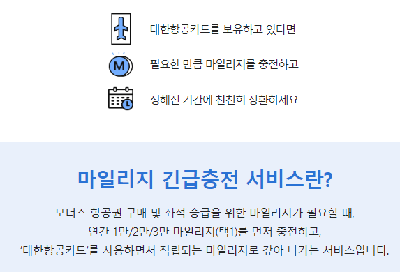 마일리지 긴급충전 서비스란