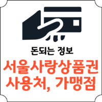 서울사랑상품권 사용처_썸네일