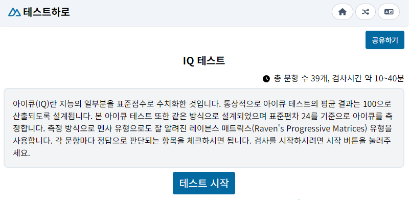 아이큐 테스트 사이트(테스트하로)