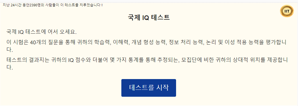 아이큐 테스트 사이트(국제 IQ 테스트)