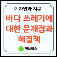 바다 쓰레기에 대한 문제점과 해결책