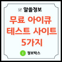 무료 아이큐 테스트 사이트