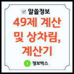 49제 계산