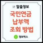 국민연금 납부액 조회방법