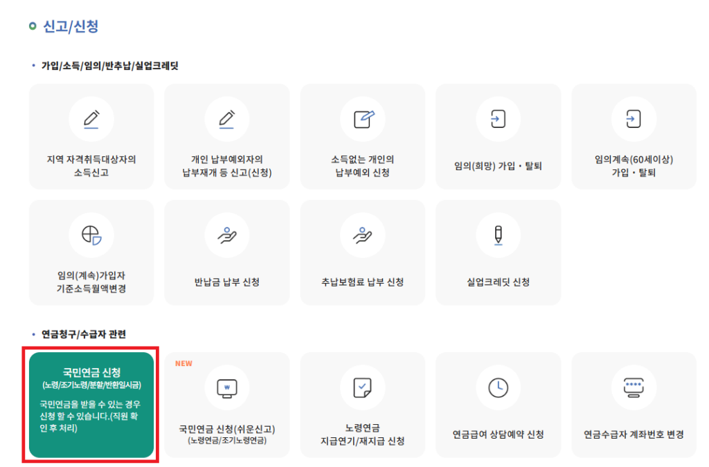 국민연금 조기수령 온라인 신청