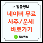 네이버 무료 사주풀이 바로가기