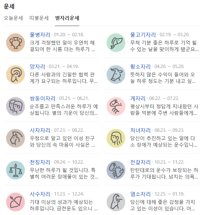 네이버 사주풀이 별자리운세