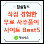 무료 사주풀이 사이트 Best5