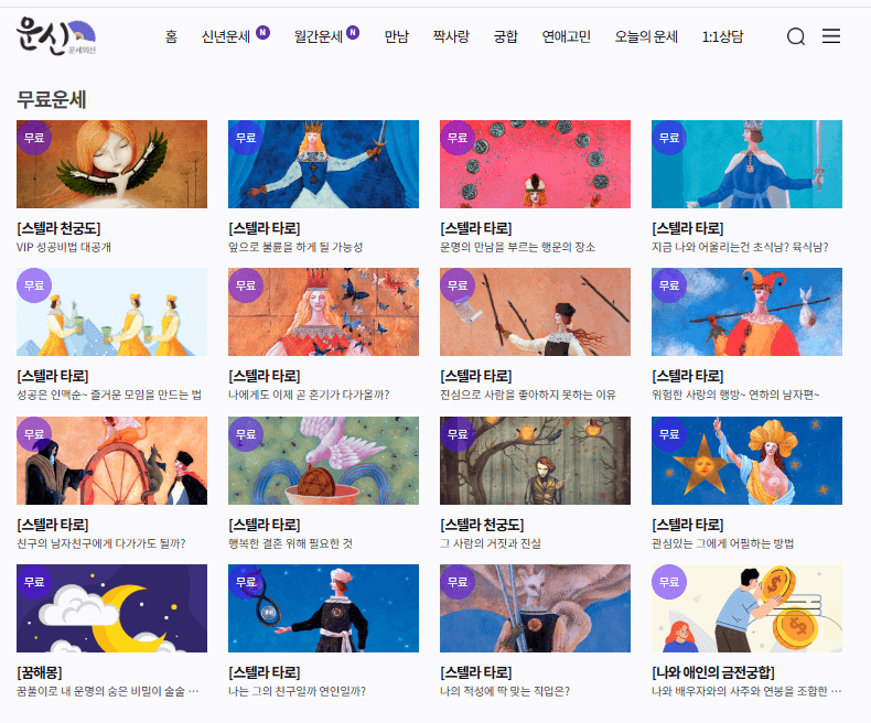 운신 무료 사주풀이 사이트