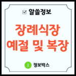 장례식장 예절