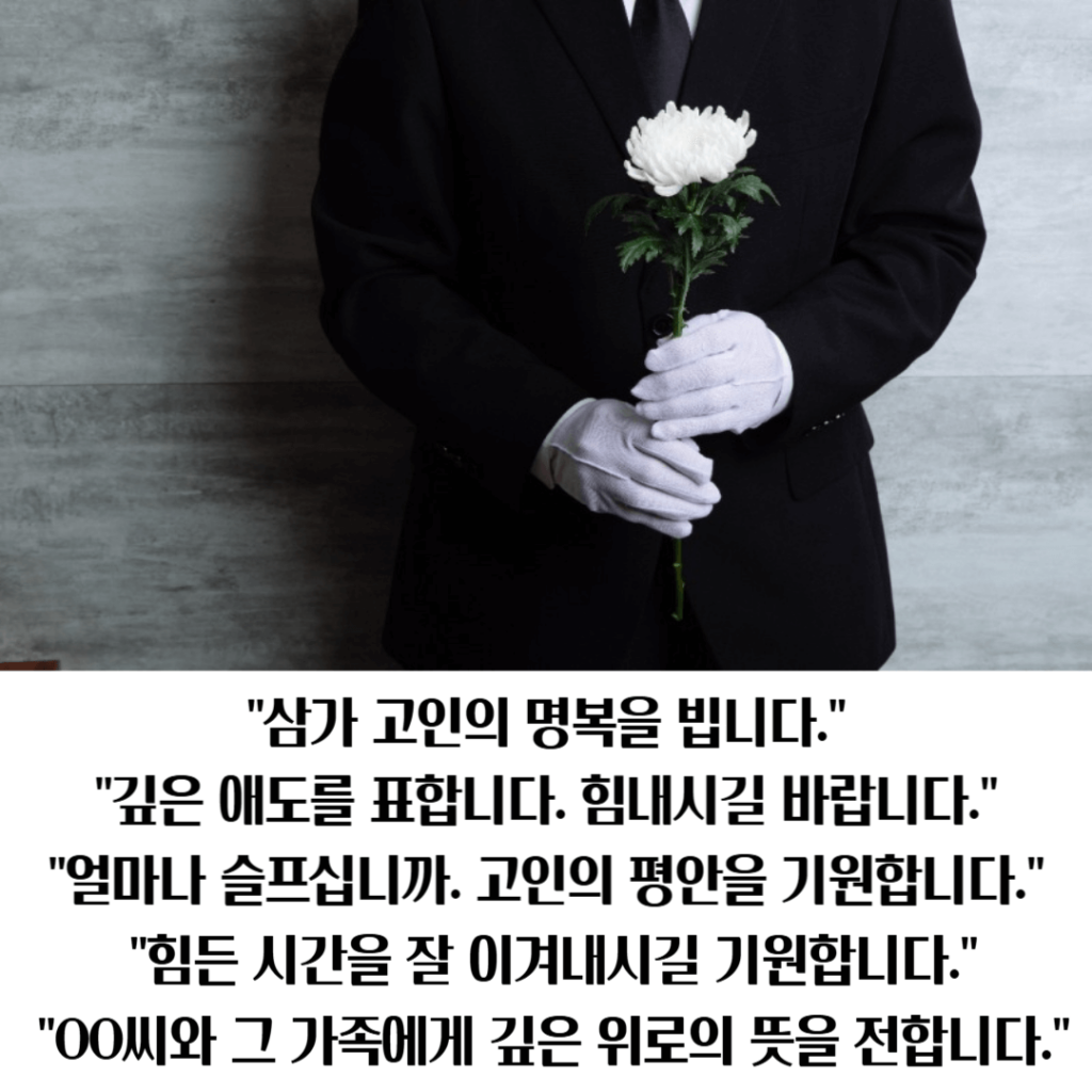 장례식장 조문 위로말