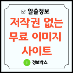 무료 이미지 사이트