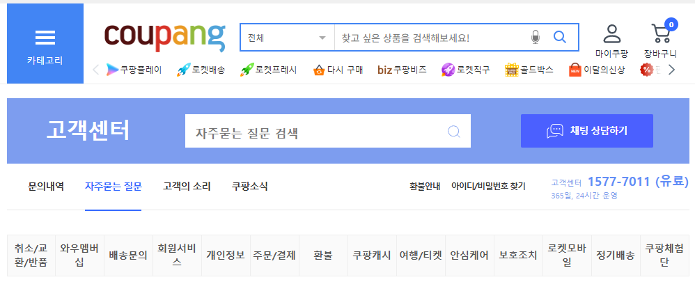 쿠팡 고객센터 전화번호