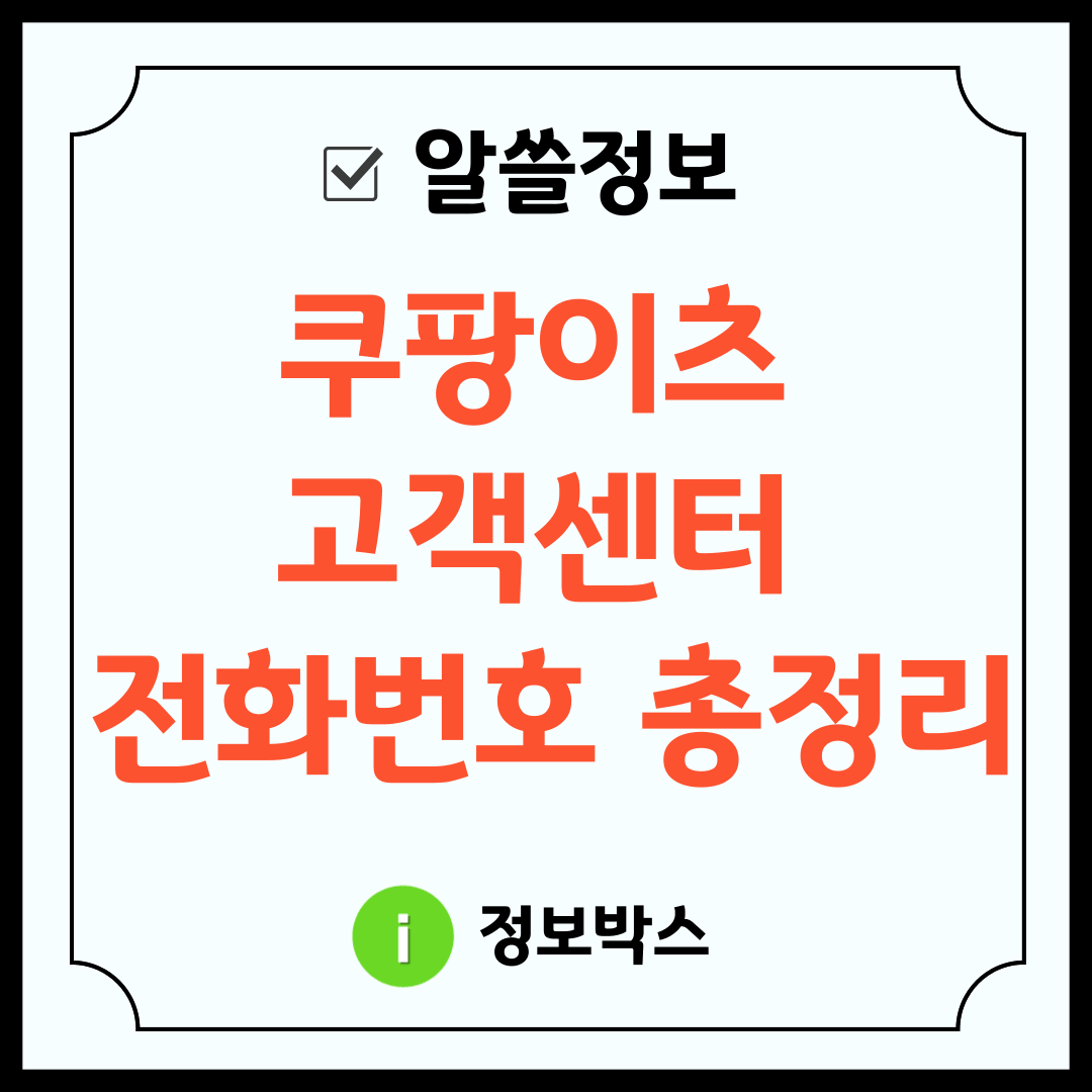쿠팡이츠 고객센터 전화번호 상담원 연