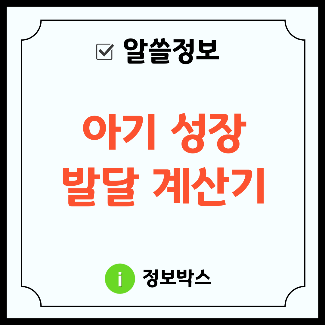 아기 성장발달 계산기