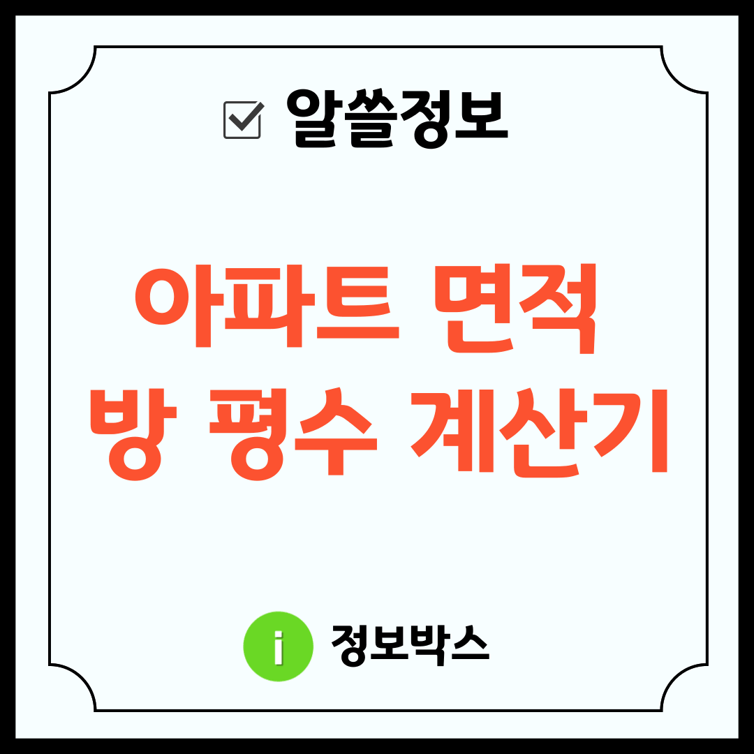 면적 평수 계산기