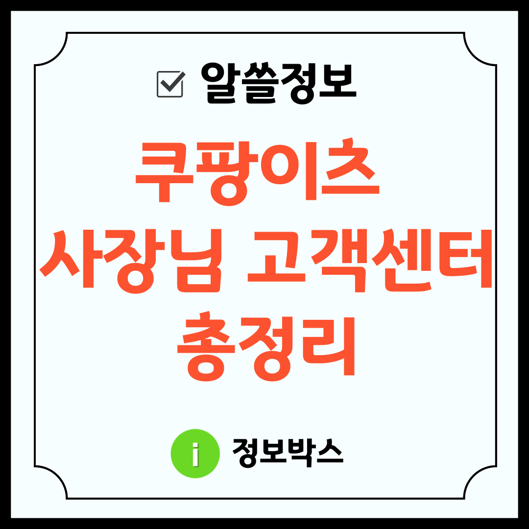 쿠팡이츠 사장님 고객센터