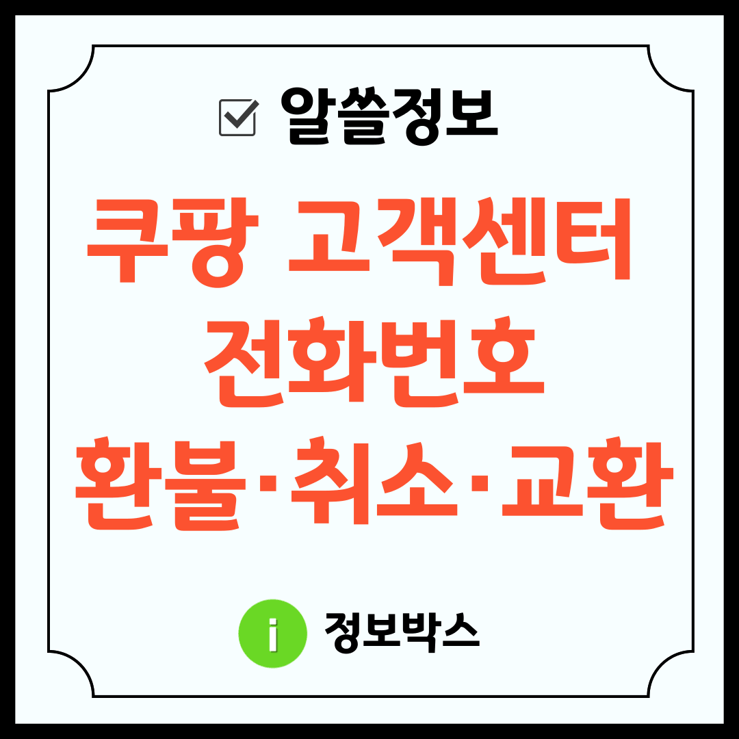 쿠팡 고객센터 전화번호
