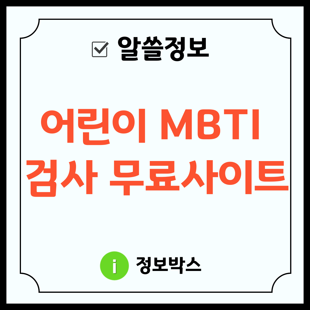 어린이 MBTI 검사 무료